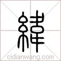 緯說文解字|纬说文解字原文